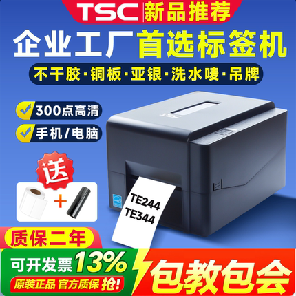 TSC TE244/344/342Pro碳带条码标签打印机吊牌洗水唛铜板纸不干胶