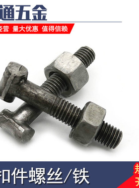 脚手架固定扣件螺丝/钢管十字扣件螺丝/T型螺丝/扣件螺栓丁字螺丝