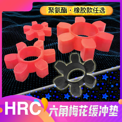 hrc六角联轴器缓冲垫梅花弹性块