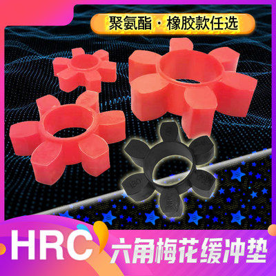 hrc六角联轴器缓冲垫梅花弹性块