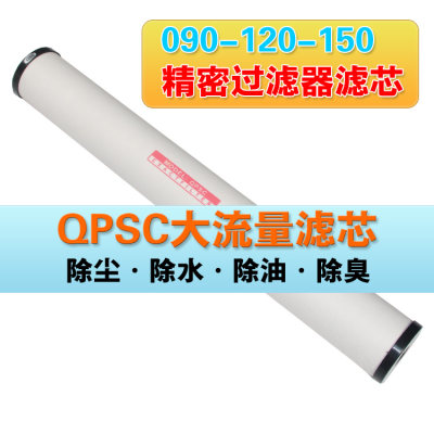 压缩空气干燥机精密过滤器滤芯空压机除水除尘油QPSC090 120 150