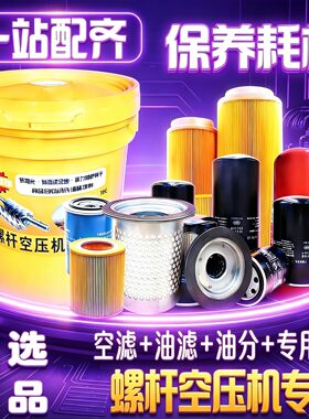 快来一站配齐螺杆空压机保养耗材