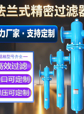 压缩空气管道法兰精密过滤器20/30/40/50立方DN65/80/100/口径3寸