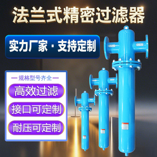压缩空气管道法兰精密过滤器20/30/40/50立方DN65/80/100/口径3寸