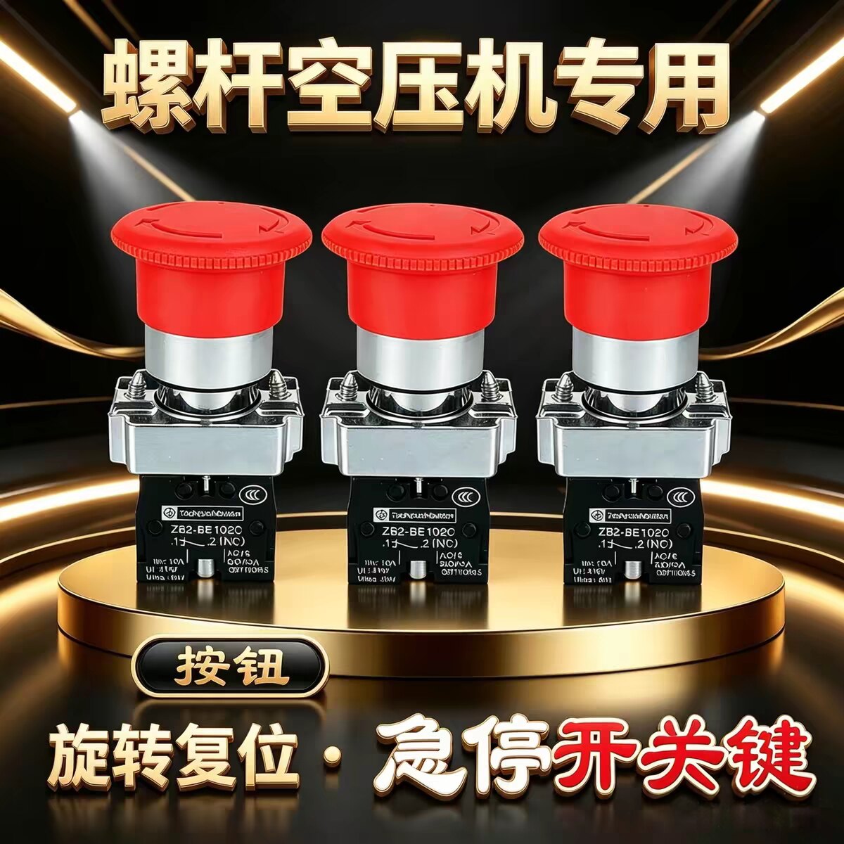 急停开关按钮旋转螺杆空压机专用双常闭紧急停止应急红色按键