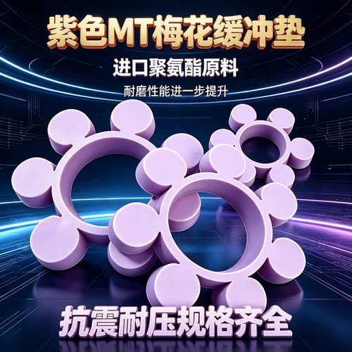 进口聚氨酯MT缓冲垫联轴器胶垫