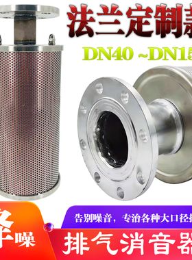 法兰款不锈钢消音器排气高压消声器隔膜泵DN 40 50 65 100 150