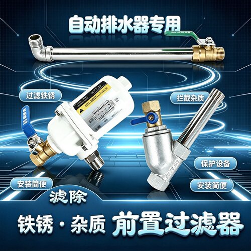 自动排水器前置过滤器