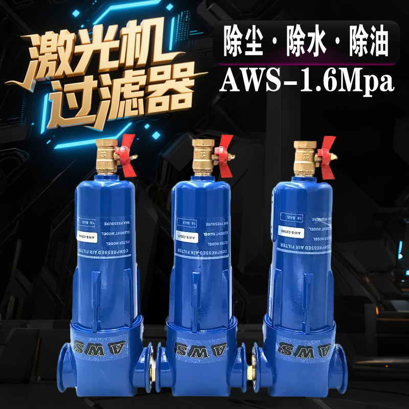 AWS激光机精密过滤器除水除油