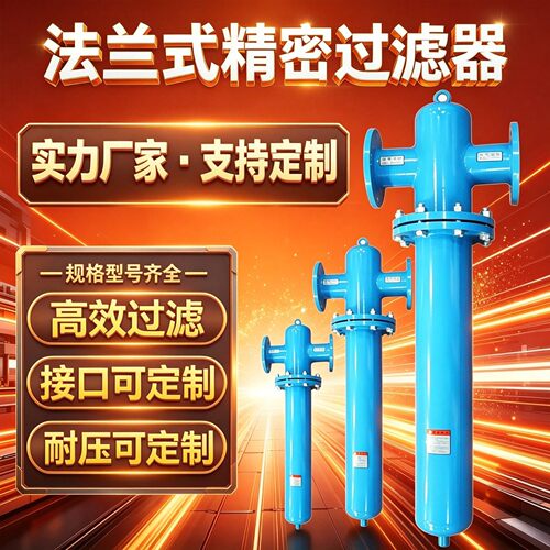 法兰接口精密过滤器大流量