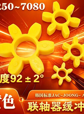J00NG-ANG联轴器缓冲垫六角垫梅花垫CR050/070/2035A/6070/7080