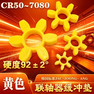 J00NG-ANG联轴器缓冲垫六角垫梅花垫CR050/070/2035A/6070/7080