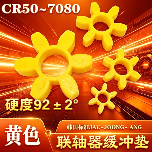 CR联轴器缓冲垫梅花垫2035A