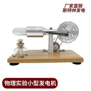 斯特林发动机木质小型发电机科学物理实验模型小制作diy益智玩具