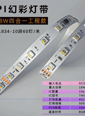 TM1834 10段60灯断点续传RGBW 幻彩灯带24V 10mm