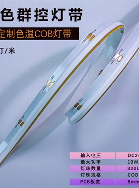 侧发光320灯COB柔性灯带10W8mm90显超窄空间LED灯条CSP DC24V白光