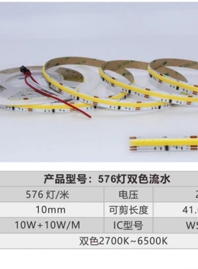 双色温COB 流水灯带576灯24V 10mm
