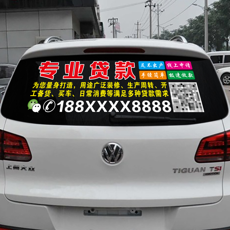 汽车后档玻璃广告定制 银行贷款个性创意文字车贴纸 李云龙二维码