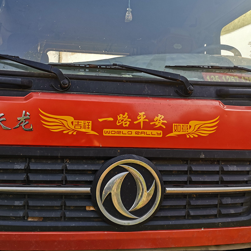 大货车一路平安贴纸前挡风玻璃个性创意拉花图案贴画潮流装饰反光