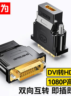 胜为DVI公转HDMI母转接头 DVI24+1/DVI-D转HDMI高清转换头DA-301B