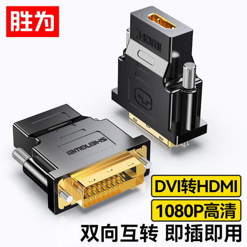 胜为DVI公转HDMI母转接头