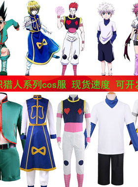 全职猎人cos服 酷拉西索玛齐小杰皮卡奇犽 hunterxhunter幻影旅团