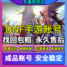 DNF手游韩服成品号帐号地下城与勇士神话购买装备卖 收藏出售