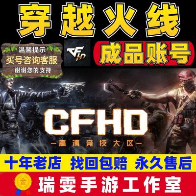 CFHD/穿越火线高清大区成品号帐号兔兔战士蝴蝶刀/枪战王者成品号