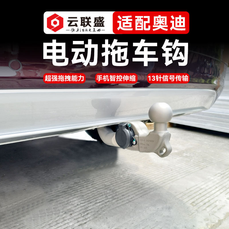 适用于16-26奥迪Q7电动拖车钩奥迪Q7自动伸缩拖电动拖车钩牵引钩