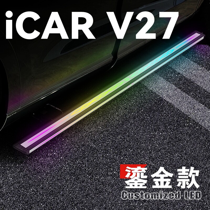 适用于奇瑞ICAR-V27电动踏板icarv27自动伸缩迎宾脚踏板侧踏板