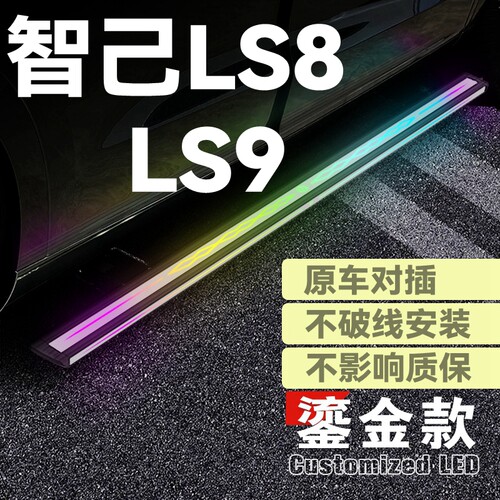 适用于智己LS8电动踏板智己LS9自动伸缩迎宾脚踏板侧踏板智能电踏