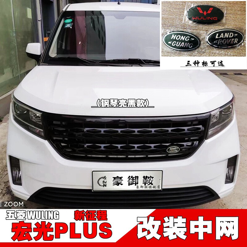 适用于五菱宏光plus改装中网 五菱征程仿路虎中网改装立体中网框