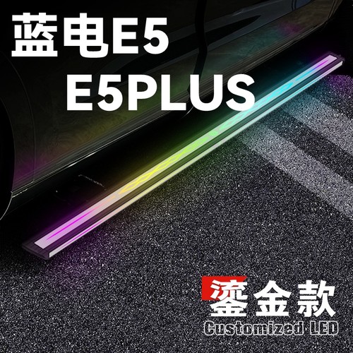 适用于蓝电E5蓝电E5plus电动踏板蓝电E5自动伸缩迎宾脚踏板侧踏板