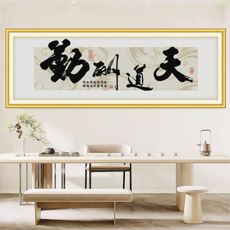 天道酬勤十字绣2026新款风景画大幅客厅线绣书房手工自己线绣满绣
