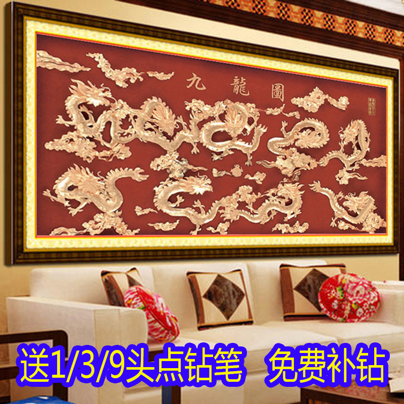 中式钻石画九龙图满钻新款客厅现代简约钻石绣龙图案