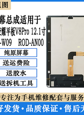 柯里图适用华为荣耀平板V8PRO12.1寸屏幕总成ROD-W09显示液晶内外