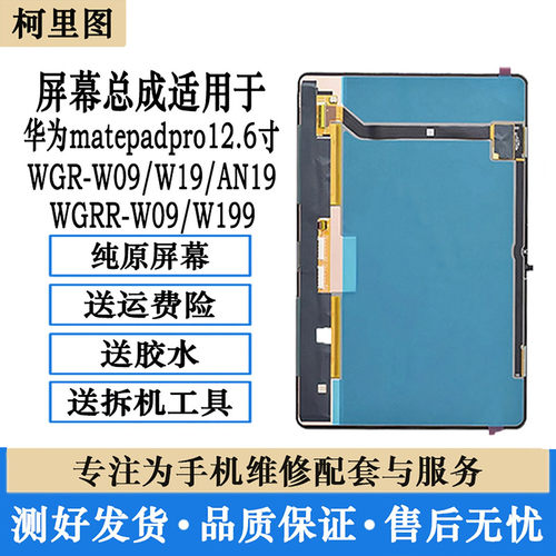 柯里图适用华为matepadpro12.6寸屏幕总成WGR WGRR-W09/W19内外屏