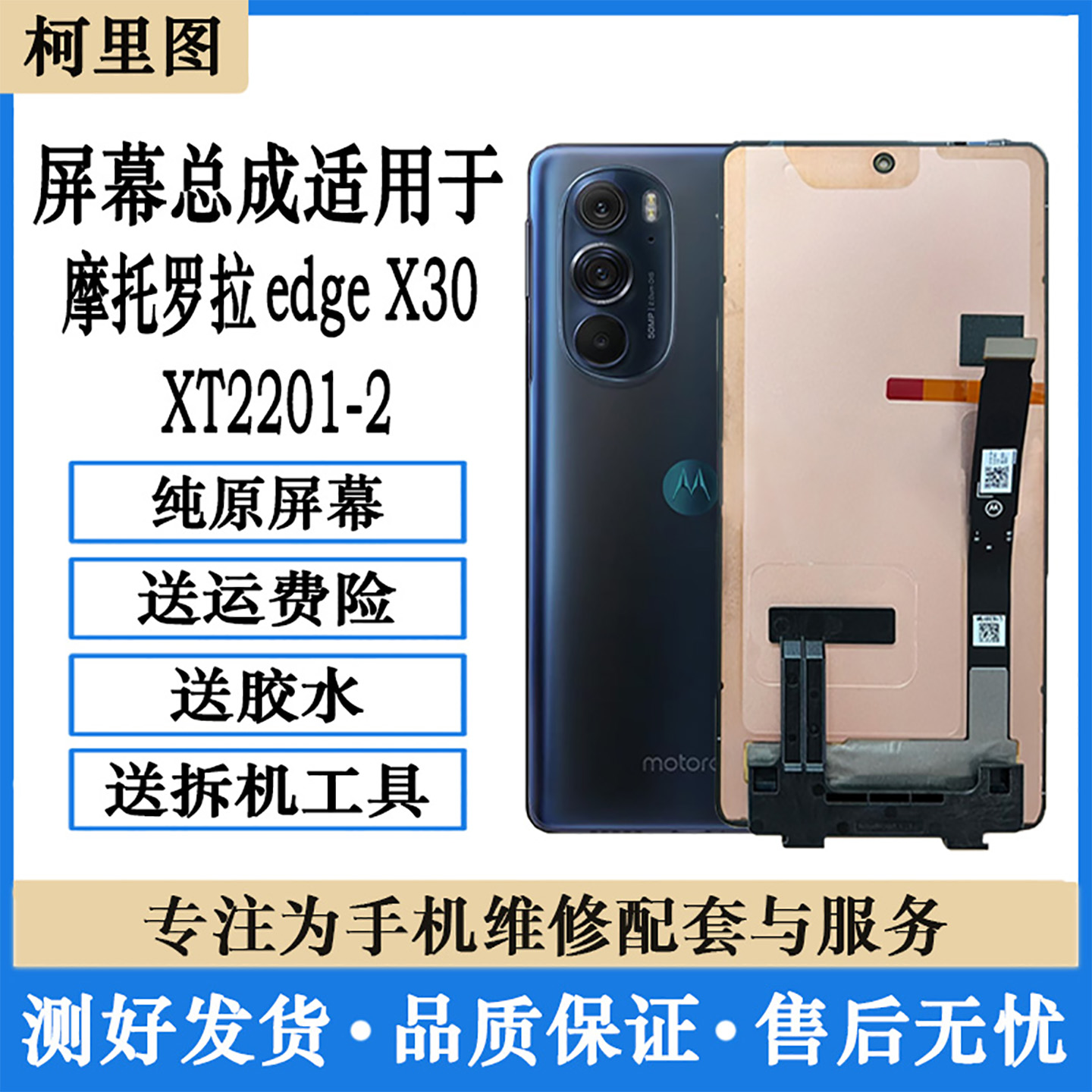 柯里图适用摩托罗拉edge Spro X30屏幕总成XT2153-1显示XT2201-2