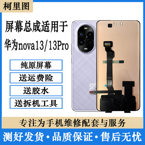 柯里图适用华为NOVA13 13PRO屏幕总成NOVA13Ultra带框内外显示屏