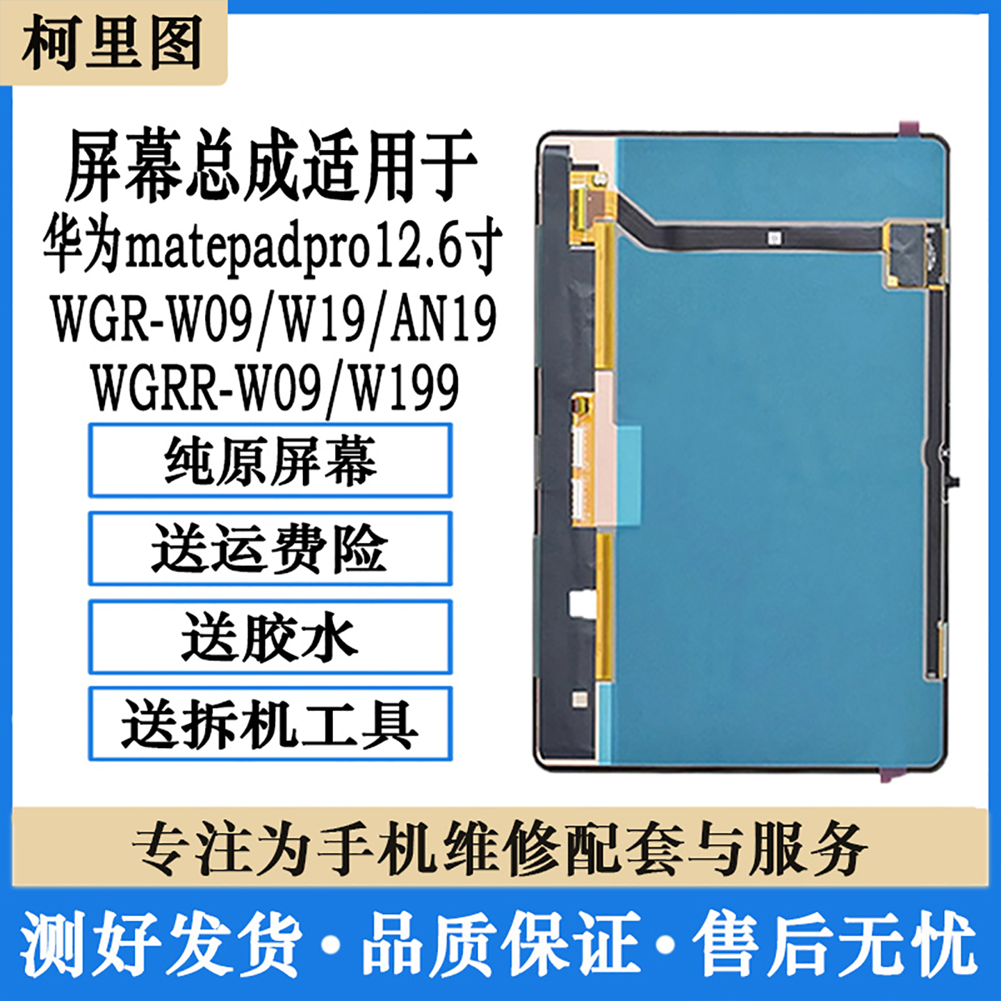 柯里图适用华为matepadpro12.6寸屏幕总成WGR WGRR-W09/W19内外屏