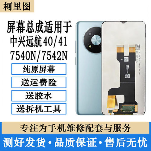适用ZTE中兴远航41屏幕总成 7542N远航40触摸屏7541N内外显示原装