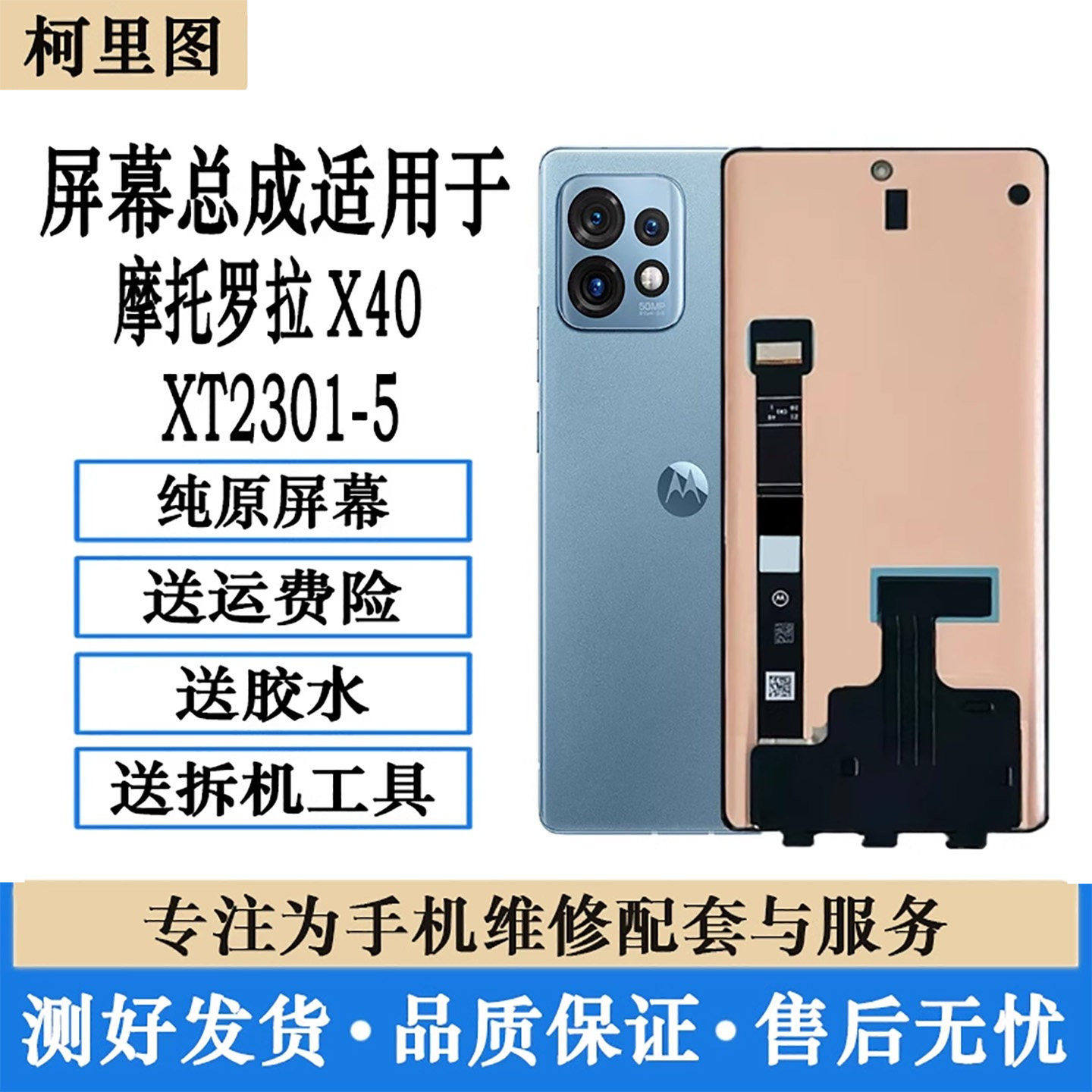 柯里图适用摩托罗拉X40屏幕总成 MOTO XT2301-5显示内外触摸屏