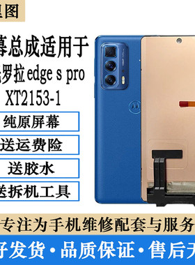 柯里图摩托罗拉edge s pro XT2153屏幕总成X30XT2201-1显示内外屏