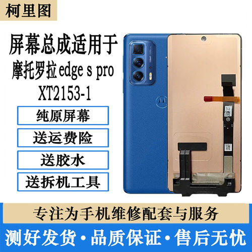 适用摩托罗拉edge s pro XT2153屏幕总成X30XT2201-1显示内外原装