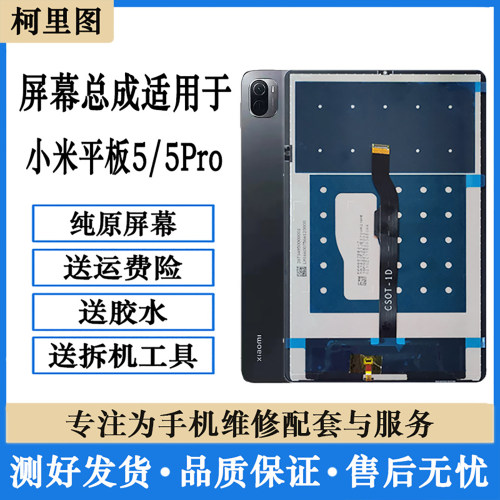 柯里图适用小米平板5/5Pro屏幕总成M2105K81AC显示触摸屏11寸