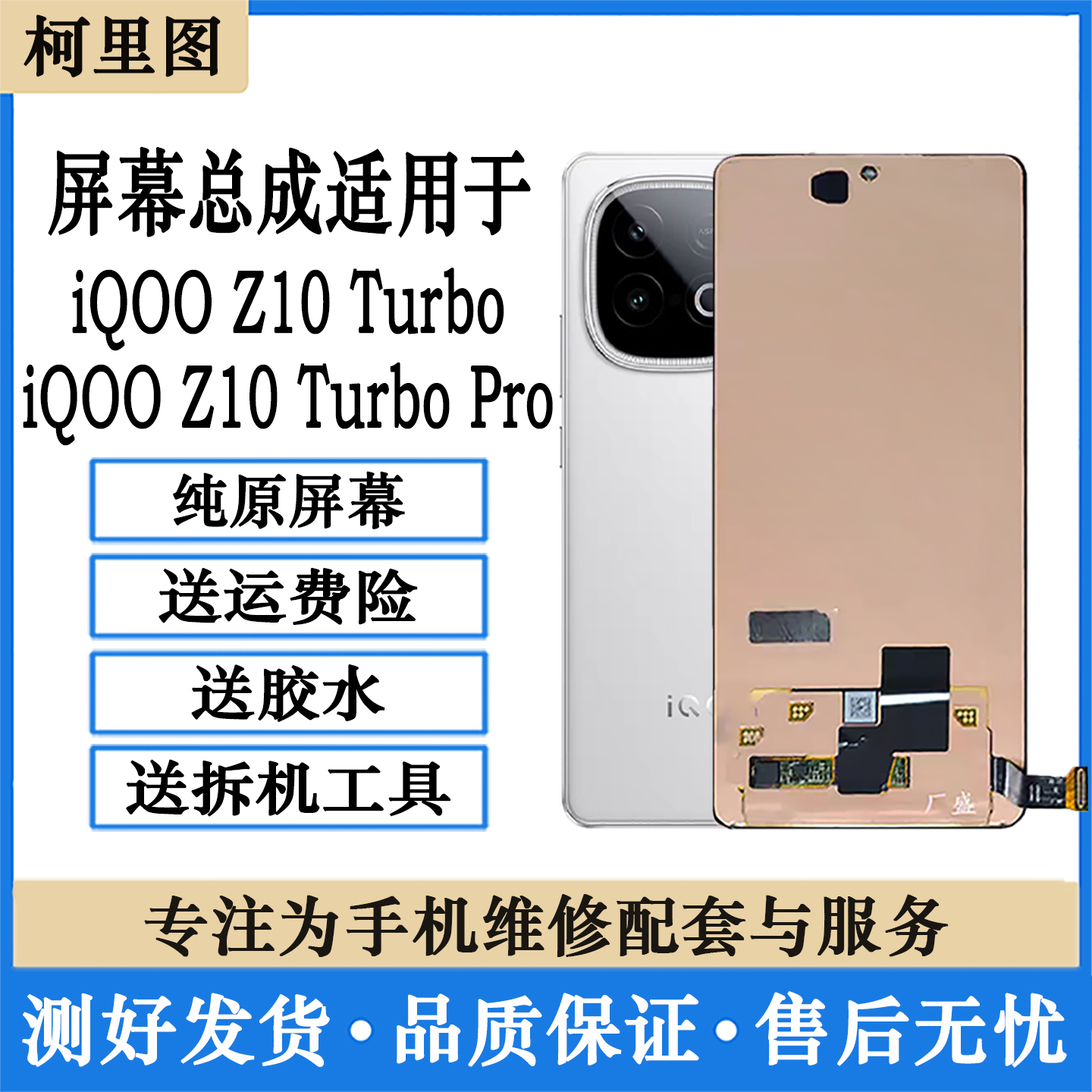柯里图适用iqoo z10 turbo屏幕总成Z10 turbopro显示触摸内外屏
