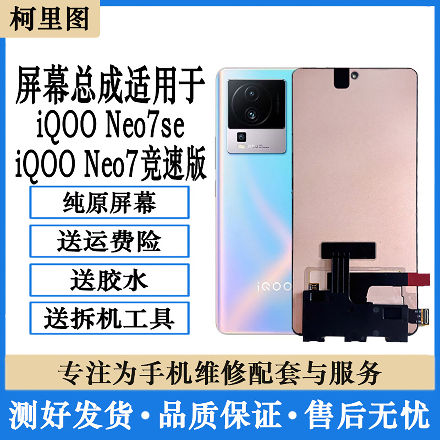 柯里图适用于vivo iqoo neo7se屏幕总成NEO7竞速版内外触摸显示屏