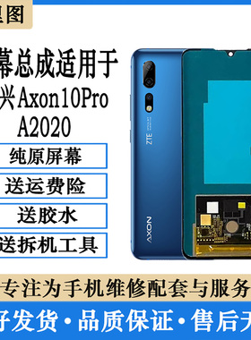 柯里图中兴天机A2020 AXON10pro屏幕总成A2121 20 AXON11SE显示屏