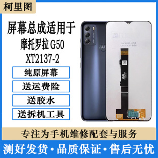 柯里图适用摩托罗拉G50 2手机屏幕总成触摸内外一体显示屏 XT2137
