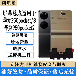 柯里图适用华为p50pocket折叠屏幕总成内外显示屏pocket2全新寄修